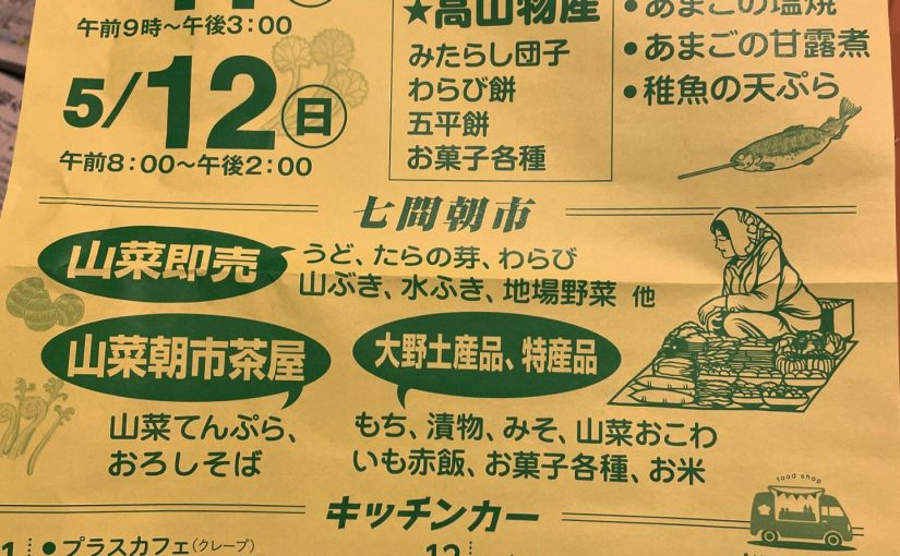 2024/05/10大野市週末イベント・七間朝市山菜フードピア