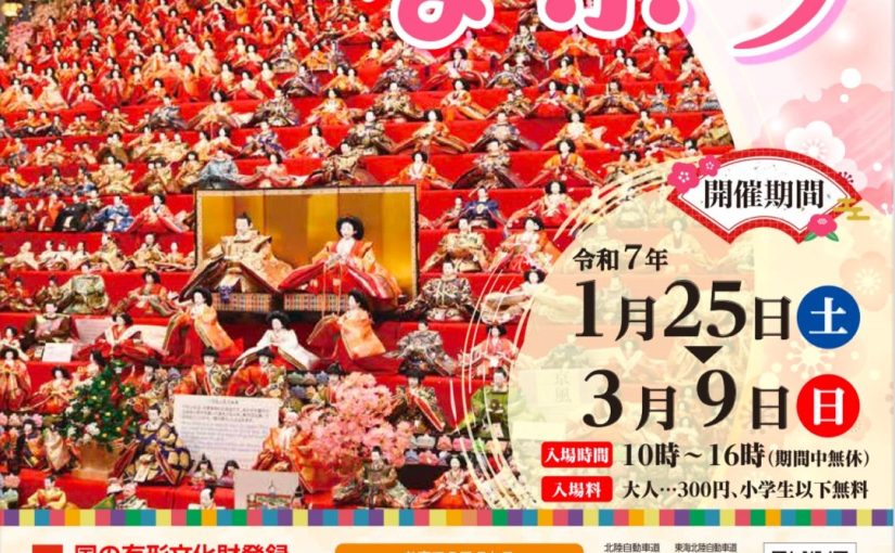 （大野市イベント2025）春を彩るひなまつり2か所同時開催〜3月9日まで