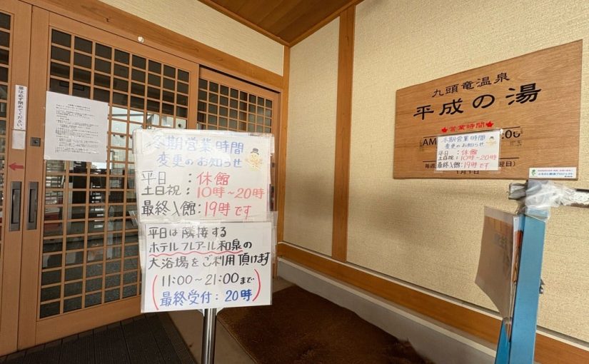 大野市・九頭竜温泉平成の湯…平日休館とフレアール和泉大浴場での入浴