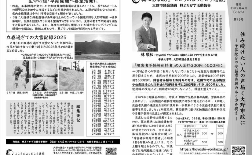 （こころのよりどころ通信16号）住み続けたいと願う市民の声、大野市政運営に反映を