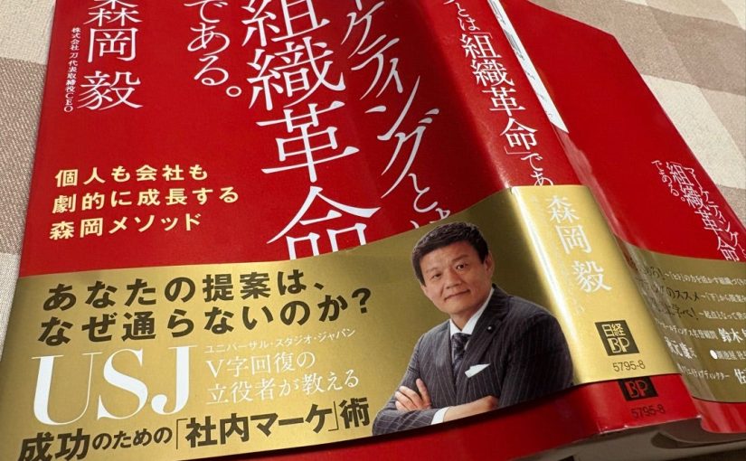 （人と組織）再読！森岡毅氏・マーケティングとは「組織革命」である。