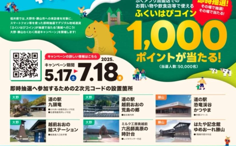 土砂災害に負けるな！大野市で買い物して応援を（抽選でふくコイン企画も）