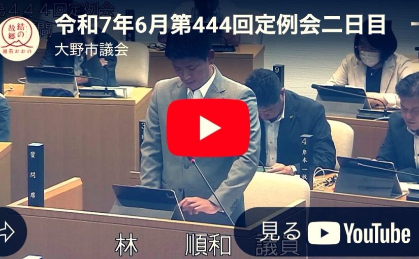 （令和7年6月一般質問と回答）動画公開・誇れる大野市づくりへ具体策示して提言