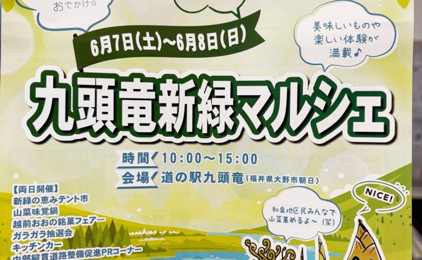 土砂災害に負けるな！7日、8日大野市九頭竜新緑マルシェ（抽選でお米も）