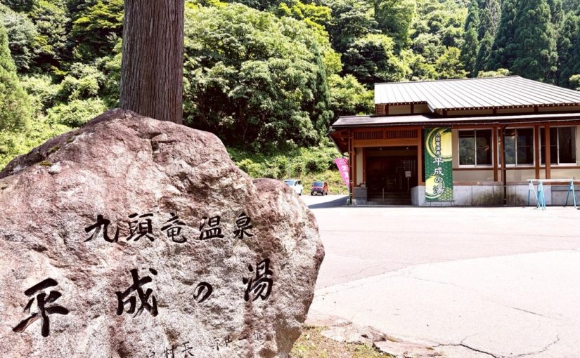 お待たせしました！平日入浴再開へ（大野市九頭竜温泉・平成の湯）