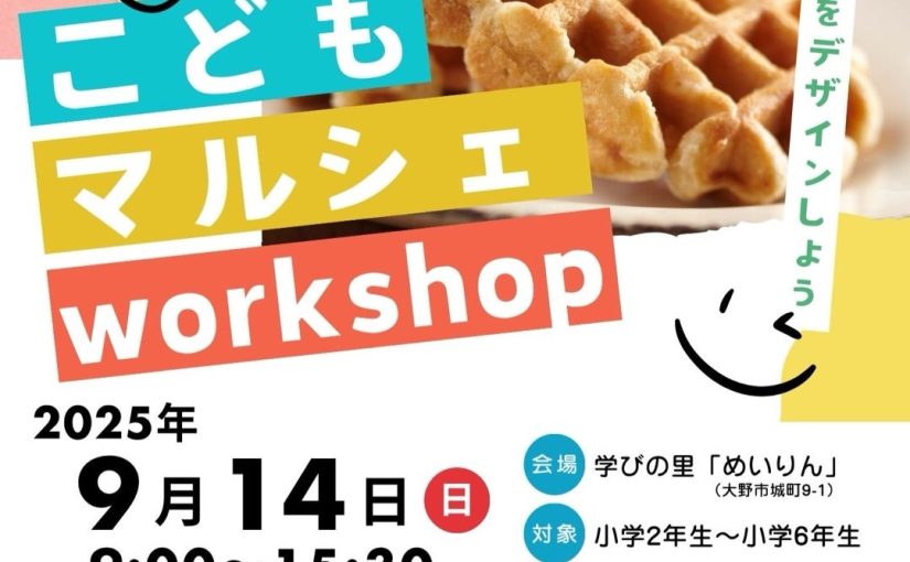 （#体験教育おおの）9/14こどもマルシェＷＳで生きる力