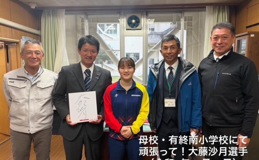 夢のオリンピックへ！大藤沙月選手が母校・有終南小学校で児童と交流