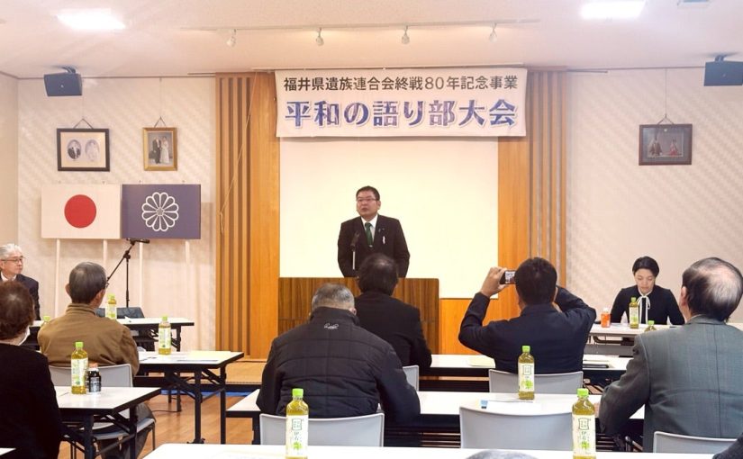 （戦後80年）恒久平和を祈念！福井県遺族連合会・語り部大会