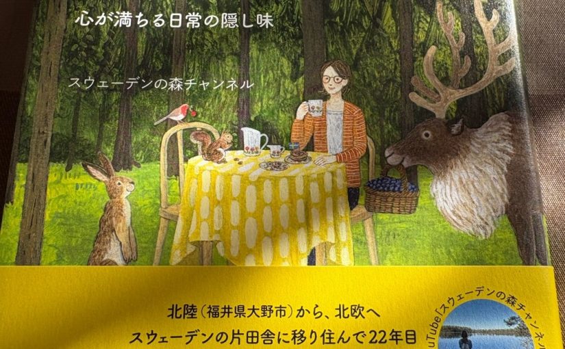 『北欧、ちょうどいい暮らし』（大野市出身スウェーデンの森チャンネル）読んで