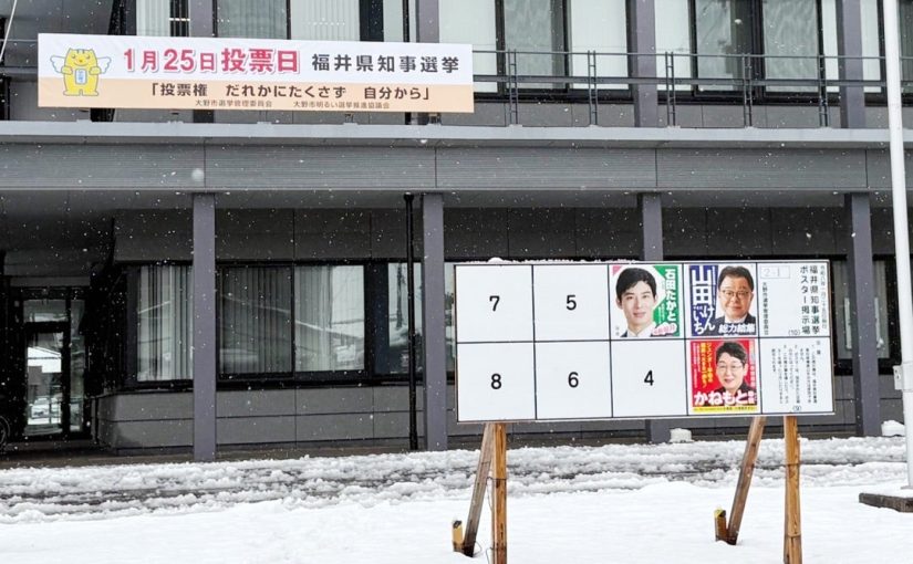 山田けんいち候補で総力結集を！緊急事態の福井県知事選挙（期日前投票9日〜）