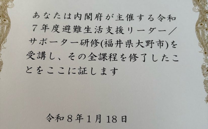 災害関連死ゼロへ！避難生活支援リーダー/サポーター研修