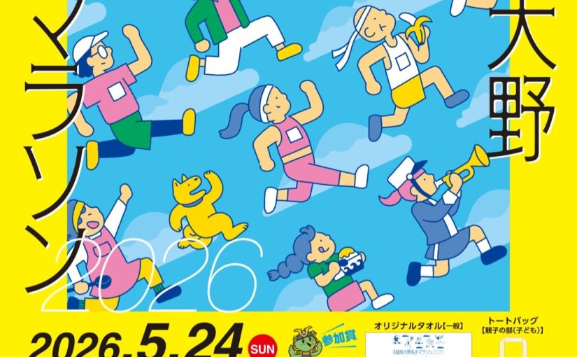 (大野市スポーツ活動)5月24日号砲!越前大野名水マラソンを一緒に走ろう!