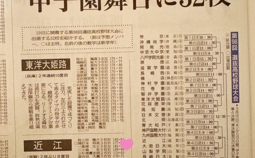 （大野市の星・野球）頑張れ吉田大翼選手！甲子園での活躍に期待しています