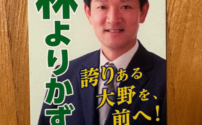 (#誇りある大野を前へ)傾聴と対話を大切に、あなたの声を大野市政へ反映させていきましょう