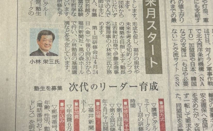 福井の今と未来を考える『考福塾』塾生に応募を(福井新聞)